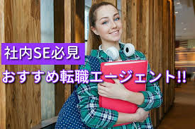 必見 社内seにおすすめ転職エージェント16選 現社内se談