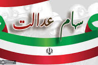 نتیجه تصویری برای مبلغ دقیق واریزی سود سهام عدالت مشخص شد