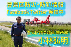豊島区議会議員 小林弘明