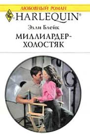 короткие любовные романы читать онлайн бесплатно и без регистрации Kniga Milliarder Holostyak Iz Zhanra Korotkie Lyubovnye Romany Skachat Besplatno Chitat Onlajn