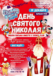 Православный праздник святого николая отмечают 19 декабря. Den Svyatogo Nikolaya Vmeste S Disney Club Deti V Gorode Krivoj Rog