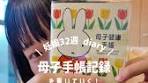 8ヶ月すぎて母子手帳をようやく書きました！🫶🌱みんなはどう活用 ...