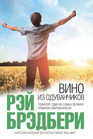 рэй брэдбери вино из одуванчиков скачать бесплатно полную версию Pdf Vino Iz Oduvanchikov Skachat V Epub Fb2 Pdf Txt Ili Chitat I Slushat Knigu Onlajn