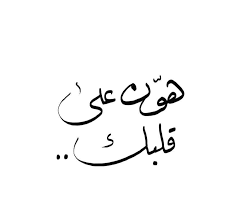 Ahmad On Instagram تاق خط خطوط تصويري كانون الخط العربي فديو شعر حب خطوط فونتو غزل رسم طرب السعودية عشق Line Art Art Calligraphy