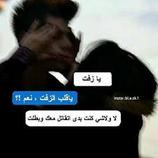 يازقت ويااثول هههههه خلاص انا بمزح معك ياروحي تابعوني خلاص انا مليت مافي حدا يتابعني ههههه Funny Arabic Quotes Jokes Quotes Romantic Quotes
