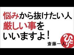 斎藤一人 悩みから抜けたい人 厳しい事をいいますよ youtube モチベーションになる名言 いい言葉 斎藤一人