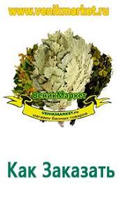 магазины где можно купить веники для бани в москве Magazin Tovarov Dlya Bani Venikmarket Ru Veniki Dlya Bani Magazin Venikmarket