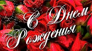 Музыкальные открытки с днем рождения бесплатно