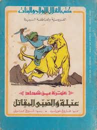 عرب كوميكس كتب الهلال 10 عنترة بن شداد عبلة و الصبى المقاتل Small Restaurant Design Folk Print Old Advertisements