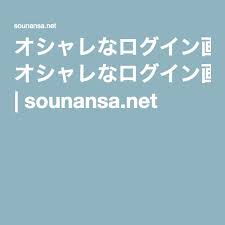 オシャレなログイン画面の無料htmlテンプレート ２０選 sounansa net html テンプレート ログイン画面 テンプレート