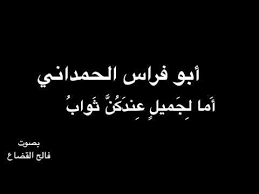 أبو فراس الحمداني أ ما ل ج ميل ع ند ك ن ث واب بصوت فالح القضاع Youtube