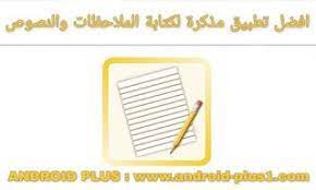 تحميل افضل تطبيق مفكرة لكتابة المذكرات و النصوص وتدوين الملاحظات android apps app android