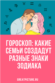 как узнать по знаку зодиака что в тебя влюбились Kakie Semi Sozdadut Raznye Znaki Zodiaka Interesno Uznat Goroskop Astrologicheskie Znaki Znaki