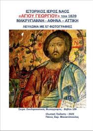 Ξενοδοχεία σε κοντινή απόσταση (ναός αγίου γεωργίου): Istorikos Ieros Naos Agioy Gewrgioy Toy 1820 Makrygiannh A8hnas Leykwma Toy Panoy Xar Maniatopoyloy Anoikth Biblio8hkh