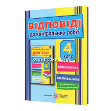 Відповіді до збірника завдань державної підсумкової атестації дпа 2021 (2020) з математики у 9 класі, автор бевз, видавництво: Vidpovidi Dpa 2021 4 Klas Poetapna Pidgotovka Sapun G Korchevska O Pidruchniki Ta Posibniki Ternopil Kupiti