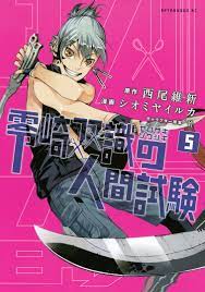 零崎双識の人間試験1巻|西尾維新,シオミヤイルカ|人気マンガを毎日無料で配信中! 無料・試し読み・全巻読むならAmebaマンガ