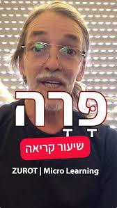 שיעור קריאה בעברית בשיטת צוריאל יהב