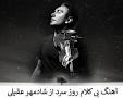 نتیجه تصویری برای دانلود آهنگ رفیقوم دردت بجونم ای داداش مهربونم
