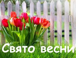 Останні новини та події з життя дитячого садка | "Свято Весни" | КЗ «ДНЗ №1  ВМР»