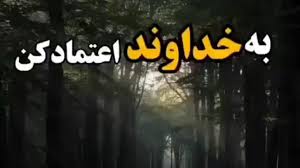 قوه اعتماد است بر حمايت حق و واثق بودن به عنايت قادر مطلق. ÙÙ‚Ø· Ø¨Ù‡ Ø®Ø¯Ø§ÙˆÙ†Ø¯ Ø§Ø¹ØªÙ…Ø§Ø¯ Ú©Ù† Ùˆ ÙÙ‚Ø· Ø¨Ù‡ Ø§Ùˆ ØªÙˆÚ©Ù„ Ú©Ù†