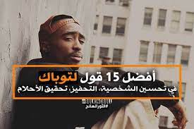 أفضل 15 قول لتوباك في تحسين الشخصية التحفيز تحقيق الأحلام 2pac tupac shakur 15th quotes quotes tupac shakur