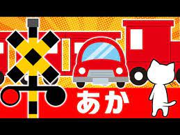 パパママこんにちわ 子供向けの動画を配信するオンライン幼稚園 ひまわりゼミ です おなじみの電車 踏切アニメで 色 を覚えよう 子供向け 電車 動画 子供