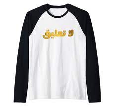 Amazon.com: No Comment In Arabic Language Arab No Comments Meaning Raglan  Baseball Tee : Clothing, Shoes & Jewelry