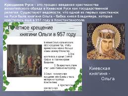 Официальной датой крещения руси считается 988 год. Prezentaciya Kreshenie Rusi