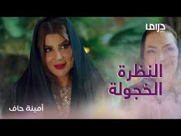 بطولة الهام الفضتلة وطيف وخالد العجيرب وفي الشرقاوي اون لاين hd. Iulukr9to Fpxm