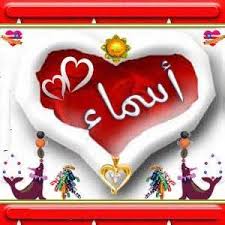معنى اسم اسماء قاموس الأسماء و المعاني