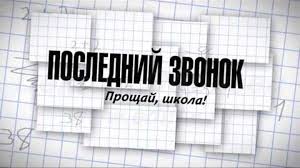 Как и год назад, в большинстве регионов выпускные вечера пройдут в режиме. Proshaj Shkola I Poslednij Zvonok Futazh Na Vypusknoj Hd