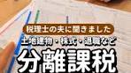 分離課税と総合課税の違いを解説