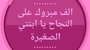 الف مبروك نجاح بنتي