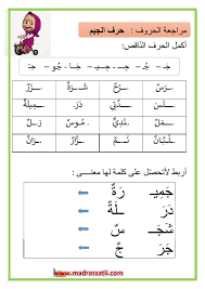 المراجعة اليومية للحروف ملف رقم 8 حرف الجيم لتلاميذ السنة الأولى موقع مدرستي alphabet worksheets free arabic lessons learning arabic