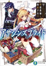 Kei Amagi S Light Novel Assassin S Pride Japanese Novels Light Novel Tv Premiere