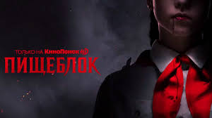 Пётр натаров, даниил вершинин, ангелина стречина и др. Usiki I Trusiki V Seriale Po Romanu Alekseya Ivanova Pisheblok O Pionerah Vampirah Otzyv Kritika Afisha Plus Novosti Sankt Peterburga Fontanka Ru