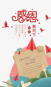 感恩教师节艺术字元素高清素材信封元素感恩教师节纸张纸飞机花鸽子 happy poster love you