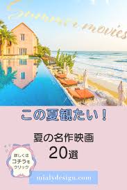 夏になると観たくなる 夏が舞台の映画20選 おすすめ映画 映画 ポスター 映画