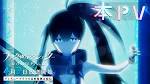 ブラック★★ロックシューター DAWN FALL