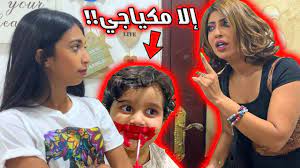 ميمي تحذر شهد ومنى جابت العيد إلا مكياجي youtube