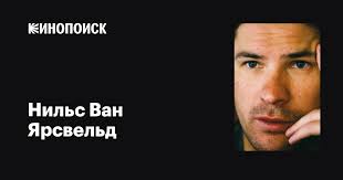 Нильс Ван Ярсвельд (Neels van Jaarsveld): фильмы, биография, семья,  фильмография — Кинопоиск