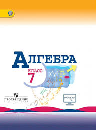 Гдз › 7 класс › алгебра ›. Gdz Matematika 7 Klass Merzlyak Uchebnik Po Geometrii 9 Klass Merzlyak Polonskij Yakir Otvety I Reshebnik K Uchebniku