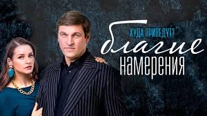 все могло быть иначе 10 серия смотреть онлайн бесплатно Blagie Namereniya Vse Serii 2017 Melodrama Russkie Serialy Youtube