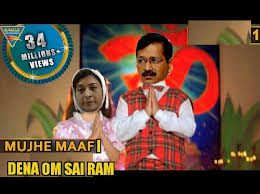 Un Bhadralok Bangali On Twitter Kejriwalapologises Kejriwalapology Arvindkejriwal Mujhe Maaf Karna Om Sai Ram Mujhe Maaf Karna Om Sai Ram Tujhse Pehle Lunga Mein Gadkari Jaiitley Ka Naam Https T Co Sqzkrxxejx Rangeelo rajasthan adya stotram udati patang hey dukh banjan aashiqui 2 songs download mujhe maaf karna om sai raam.mp3 teri kamar pe jo mere reske. twitter