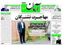 نتیجه تصویری برای خبر های جدید از حادثه تروریستی اهواز مهر ماه 97