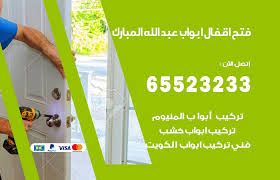 فتح اقفال ابواب عبد الله المبارك 65523233 فتح اقفال الكويت