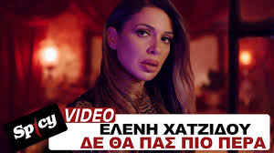 Μουσικό ρεσιτάλ παρέα με την κόρη της. Elenh Xatzidoy De 8a Pas Pio Pera Official Music Video Youtube