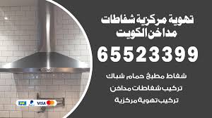 فني تهوية مركزية بالكويت 65523399 تركيب شفاطات مداخن هود مطابخ تنظيف مداخن In Home Service Hawalli Al Asimah Kuwait Facebook 2 Photos