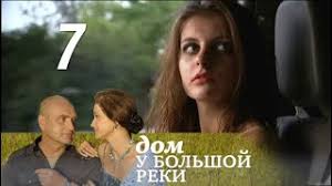 дом у большой реки смотреть онлайн все серии бесплатно Dom U Bolshoj Reki 7 Seriya Malenkaya Mama 2011 Melodrama Russkie Serialy Youtube
