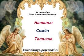 В этот день отмечаются именины елены и константина. Tishenko Elena On Twitter Pozdravlyaem Vseh Segodnyashnih Imeninnikov S Dnyom Angela Pust Angel Hranitel Pomogaet Letet Kogda Krylya Opuskayutsya Vniz Kalendarnyeprazdniki 14sentyabrya Denangela Https T Co Yplmz9dlzo